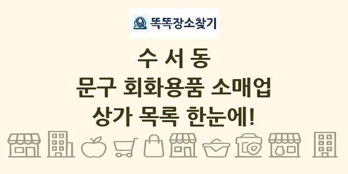 수서동 문구 회화용품 소매업 상가 목록 및 정보