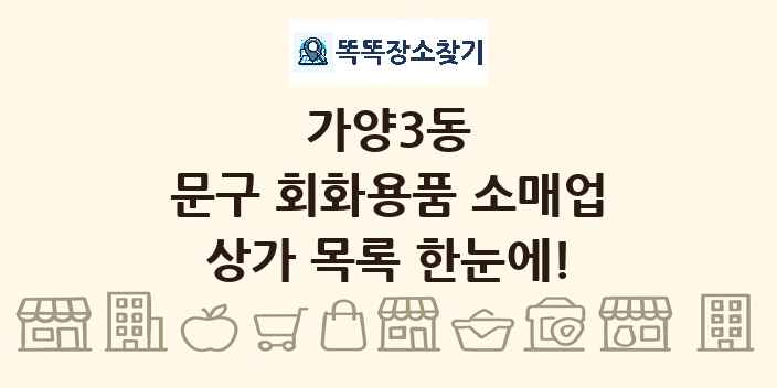 가양3동 문구 회화용품 소매업 상가 목록 및 정보