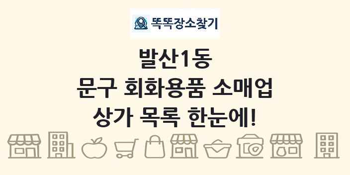 발산1동 문구 회화용품 소매업 상가 목록 및 정보