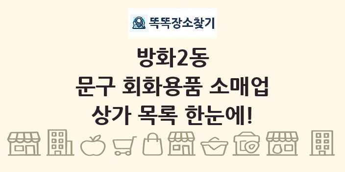 방화2동 문구 회화용품 소매업 상가 목록 및 정보
