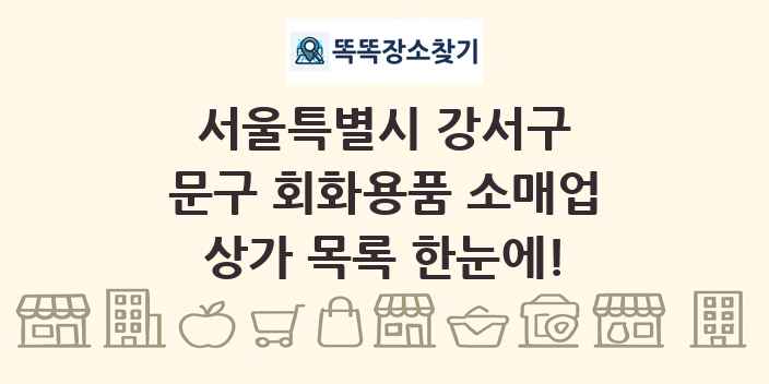 서울특별시 강서구 문구 회화용품 소매업 상가 목록 및 정보