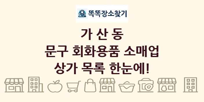 가산동 문구 회화용품 소매업 상가 목록 및 정보