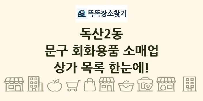 독산2동 문구 회화용품 소매업 상가 목록 및 정보
