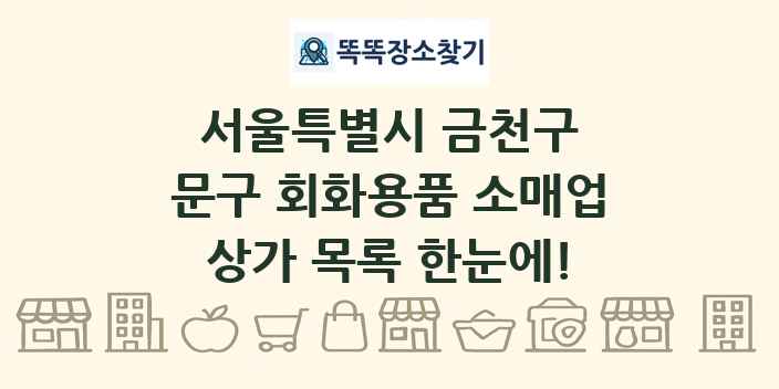 서울특별시 금천구 문구 회화용품 소매업 상가 목록 및 정보