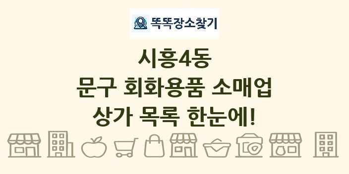 시흥4동 문구 회화용품 소매업 상가 목록 및 정보
