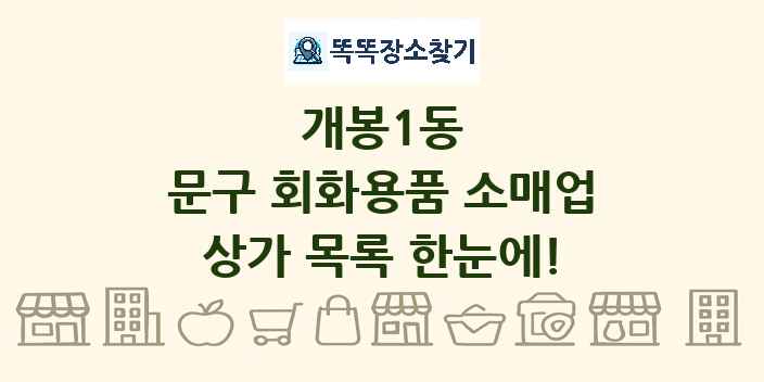 개봉1동 문구 회화용품 소매업 상가 목록 및 정보