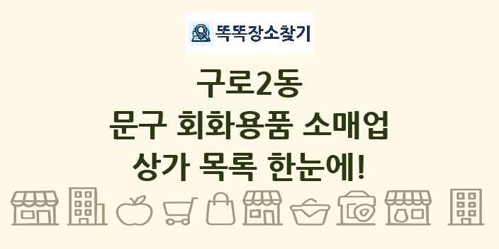 구로2동 문구 회화용품 소매업 상가 목록 및 정보