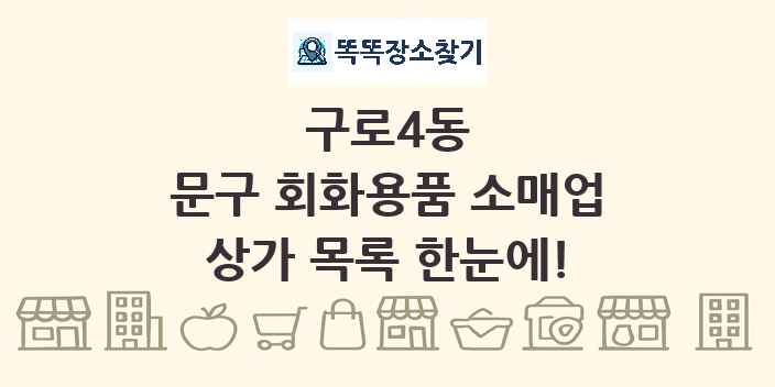 구로4동 문구 회화용품 소매업 상가 목록 및 정보