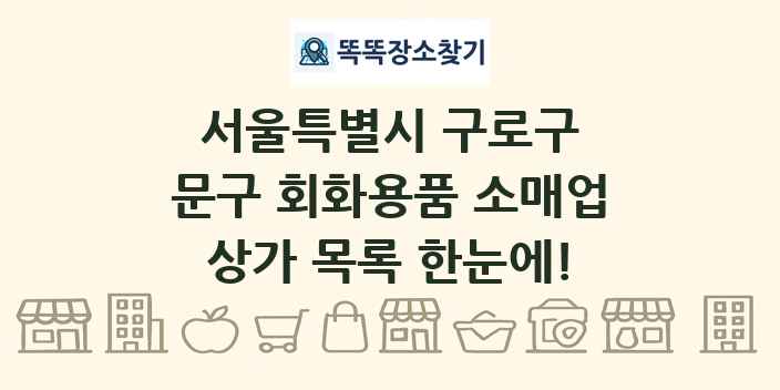 서울특별시 구로구 문구 회화용품 소매업 상가 목록 및 정보