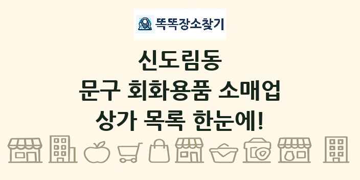 신도림동 문구 회화용품 소매업 상가 목록 및 정보