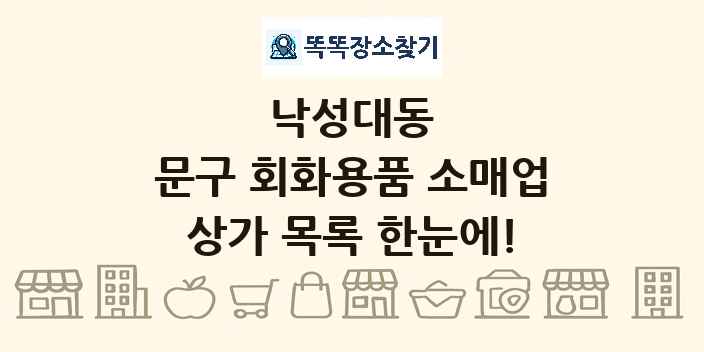 낙성대동 문구 회화용품 소매업 상가 목록 및 정보
