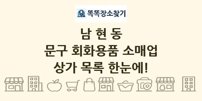 남현동 문구 회화용품 소매업 상가 목록 및 정보