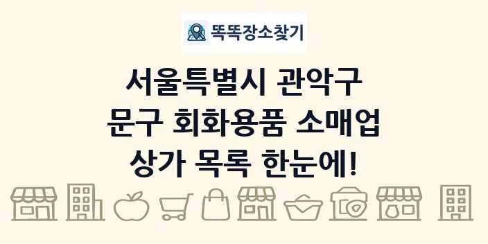서울특별시 관악구 문구 회화용품 소매업 상가 목록 및 정보