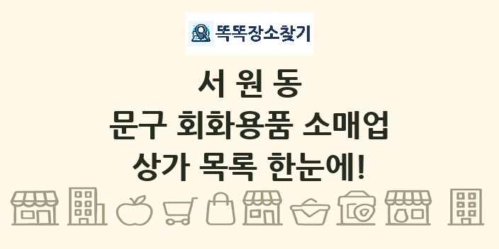 서원동 문구 회화용품 소매업 상가 목록 및 정보