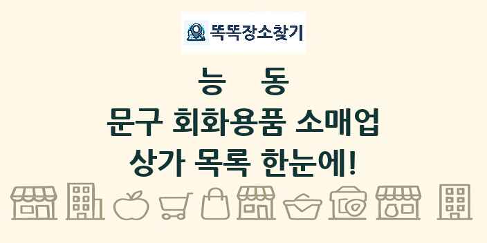 능동 문구 회화용품 소매업 상가 목록 및 정보