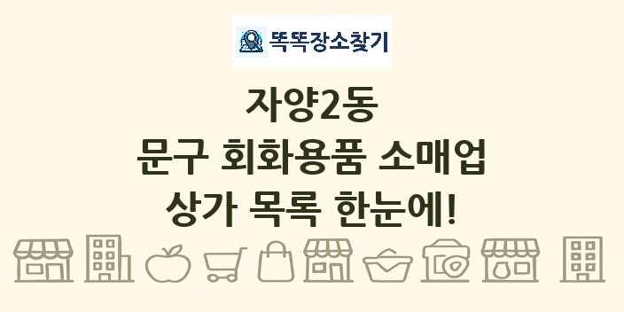 자양2동 문구 회화용품 소매업 상가 목록 및 정보