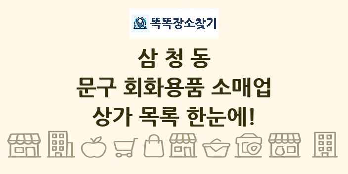 삼청동 문구 회화용품 소매업 상가 목록 및 정보