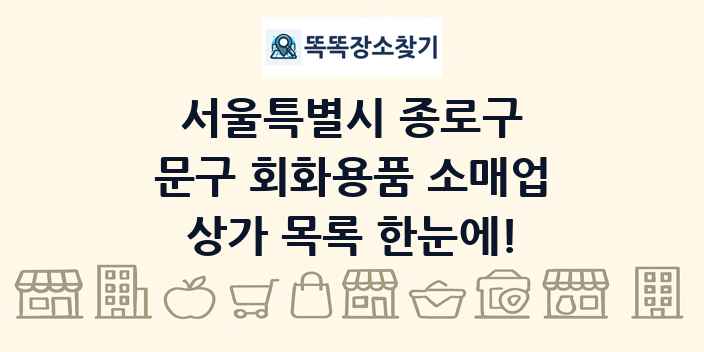 서울특별시 종로구 문구 회화용품 소매업 상가 목록 및 정보
