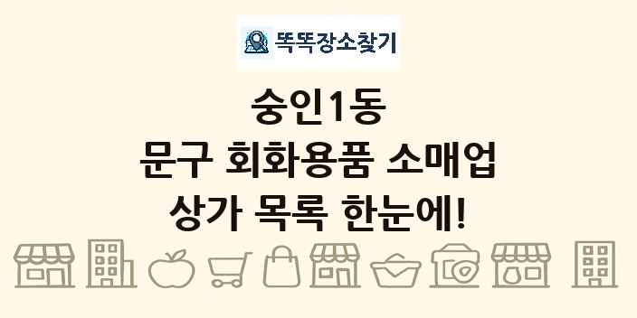 숭인1동 문구 회화용품 소매업 상가 목록 및 정보
