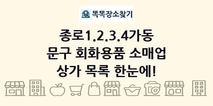 종로1.2.3.4가동 문구 회화용품 소매업 상가 목록 및 정보