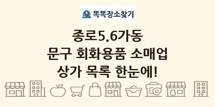 종로5.6가동 문구 회화용품 소매업 상가 목록 및 정보