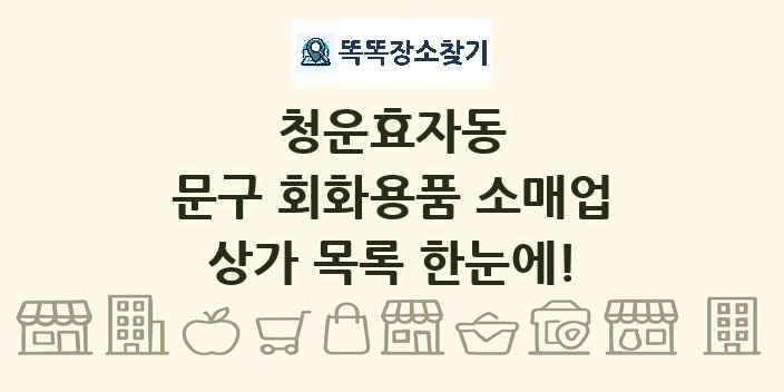청운효자동 문구 회화용품 소매업 상가 목록 및 정보