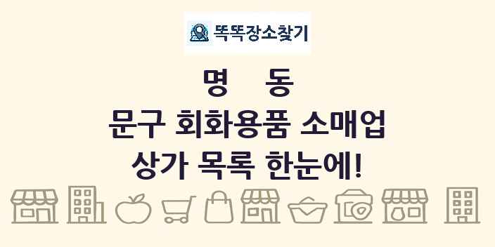 명동 문구 회화용품 소매업 상가 목록 및 정보