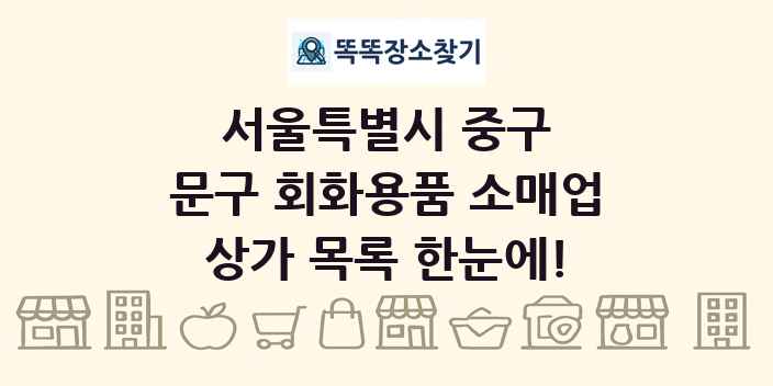 서울특별시 중구 문구 회화용품 소매업 상가 목록 및 정보