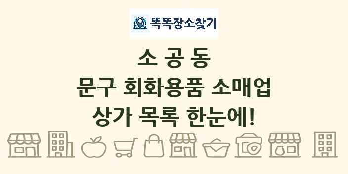 소공동 문구 회화용품 소매업 상가 목록 및 정보