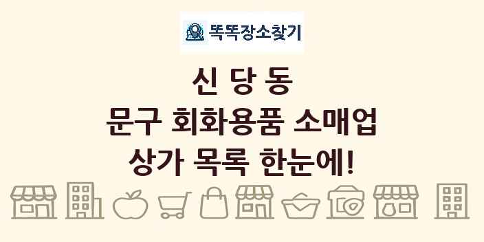 신당동 문구 회화용품 소매업 상가 목록 및 정보