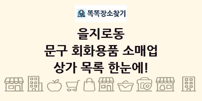 을지로동 문구 회화용품 소매업 상가 목록 및 정보