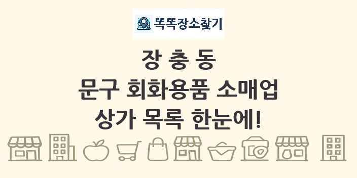 장충동 문구 회화용품 소매업 상가 목록 및 정보