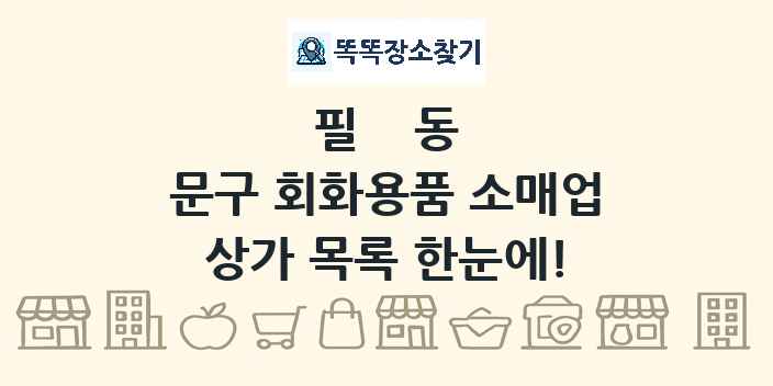 필동 문구 회화용품 소매업 상가 목록 및 정보