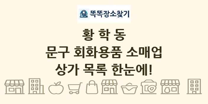 황학동 문구 회화용품 소매업 상가 목록 및 정보