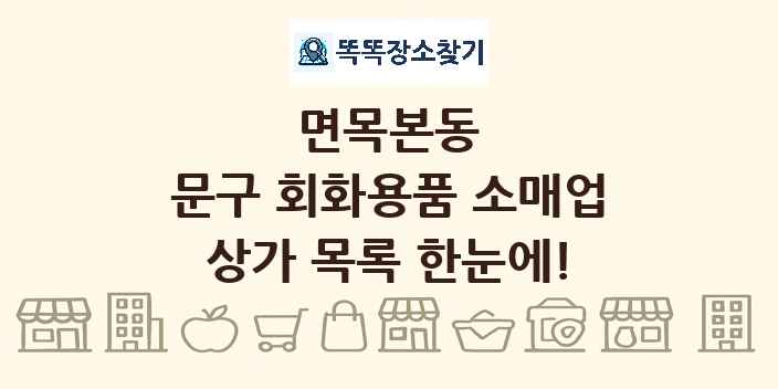 면목본동 문구 회화용품 소매업 상가 목록 및 정보