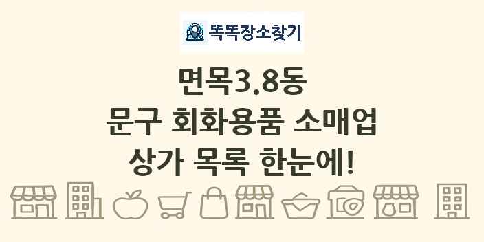 면목3.8동 문구 회화용품 소매업 상가 목록 및 정보