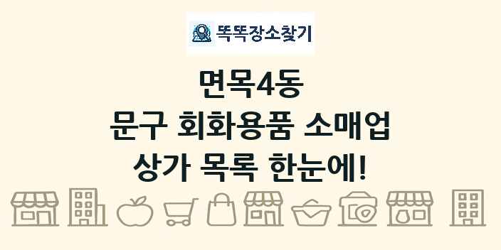 면목4동 문구 회화용품 소매업 상가 목록 및 정보