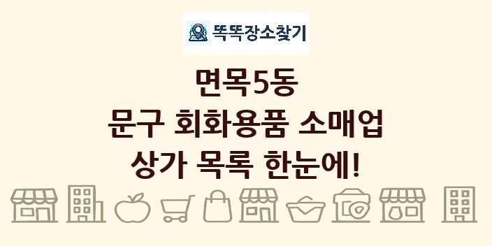 면목5동 문구 회화용품 소매업 상가 목록 및 정보