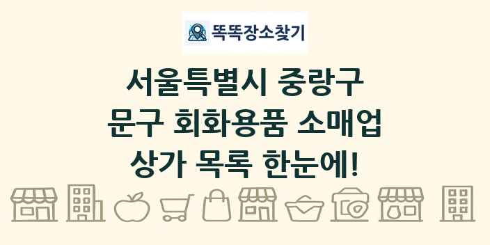 서울특별시 중랑구 문구 회화용품 소매업 상가 목록 및 정보