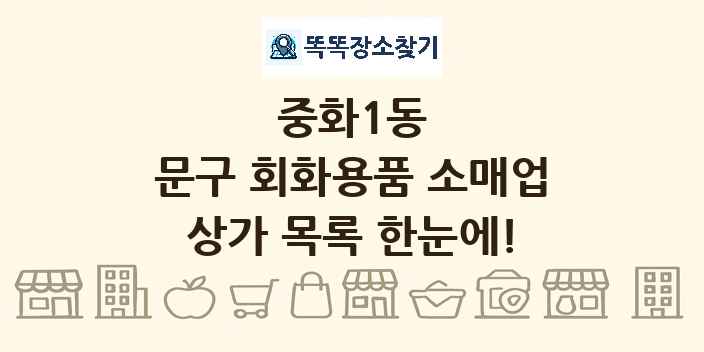 중화1동 문구 회화용품 소매업 상가 목록 및 정보