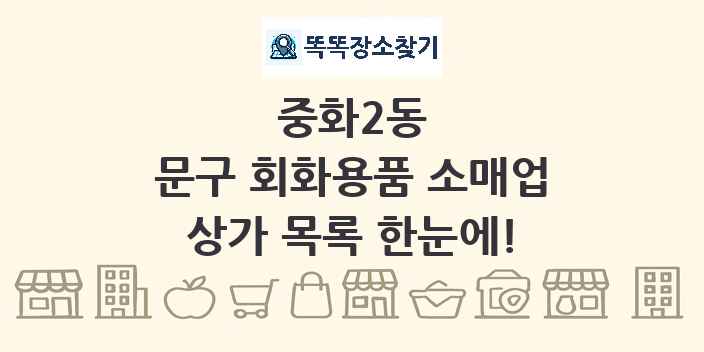 중화2동 문구 회화용품 소매업 상가 목록 및 정보