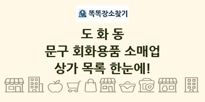 도화동 문구 회화용품 소매업 상가 목록 및 정보