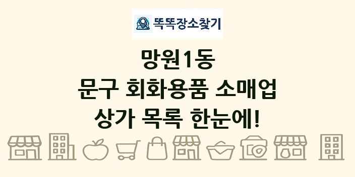 망원1동 문구 회화용품 소매업 상가 목록 및 정보