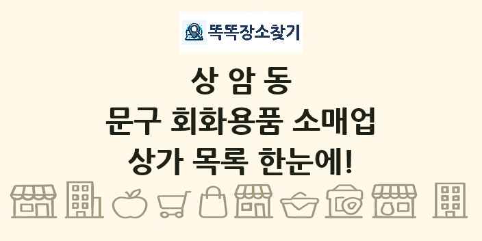 상암동 문구 회화용품 소매업 상가 목록 및 정보