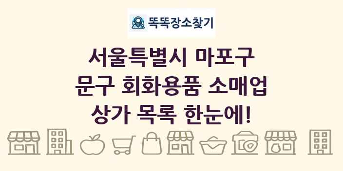 서울특별시 마포구 문구 회화용품 소매업 상가 목록 및 정보
