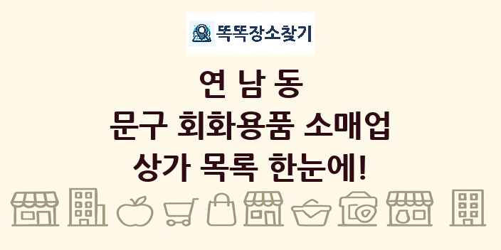 연남동 문구 회화용품 소매업 상가 목록 및 정보