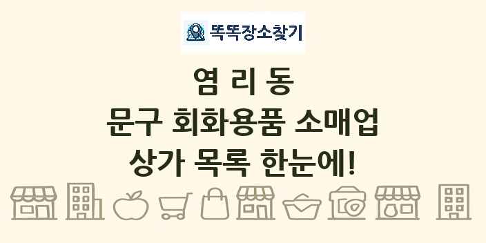 염리동 문구 회화용품 소매업 상가 목록 및 정보
