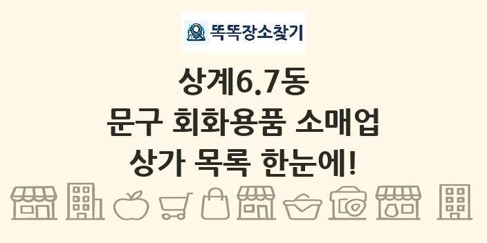 상계6.7동 문구 회화용품 소매업 상가 목록 및 정보