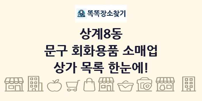 상계8동 문구 회화용품 소매업 상가 목록 및 정보