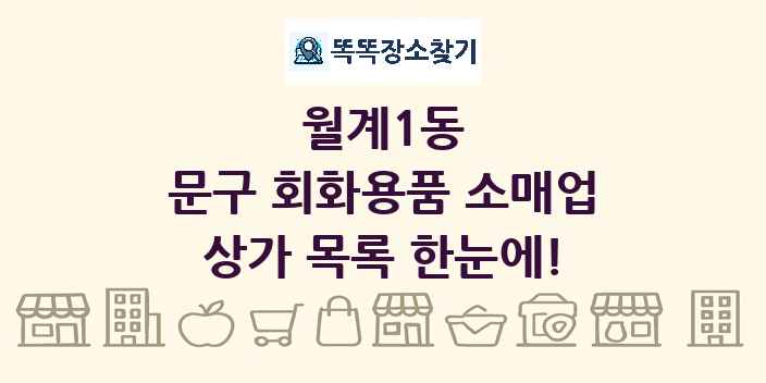 월계1동 문구 회화용품 소매업 상가 목록 및 정보